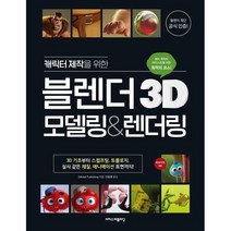 캐릭터 제작을 위한 블렌더 3D 모델링&렌더링, One color | One Size