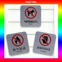 파티피아 UV인쇄 95x55 메탈 표지판 장식문패 표지판 명패 안내, 타입:휴대폰사용금지
