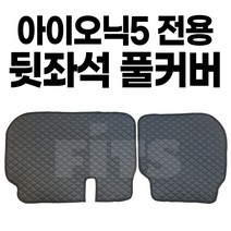 택시 승용/승합 블랙다이아 아이오닉5 전기차용 뒷좌석 풀커버 방석 시트커버