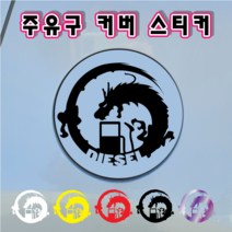 꾸뤼네스타일 주유구스티커 주유구커버 드래곤문양 기름뚜껑 자동차주유 데칼 포인트 스티커, 가솔린, 홀로그램, L