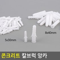 석고보드 콘크리트 못 박기 칼브럭 칼블럭 앙카, 8x40mm