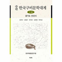 웅진북센 증편한국구비문학대계 1-14 경기도안산시, One color | One Size@1