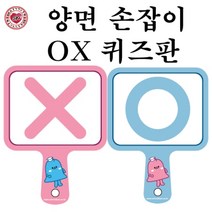 OX퀴즈판/양면손잡이, 1개