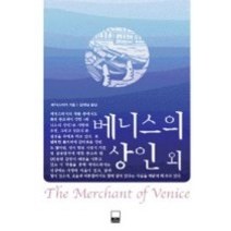 [개똥이네][중고-최상] 베니스의 상인 외