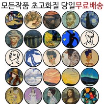 명화 그립톡 모네 앙리마티스 고흐 그립톡 스마트톡, 결제시 추가메시지에 디자인번호 입력