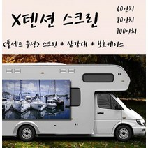 스크린+삼각대+보호케이스 풀세트구성 엑스텐션 스크린 빔스크린 캠핑용스크린 프로젝터스크린 X텐션, X텐션 100인치16 9 삼각대 가방