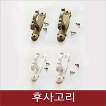리홈라인 커튼핀 후사고리 석고보드피스, 후사고리 백색1조