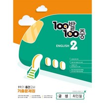 100발100중 english 1학기 중간고사 기출문제집 금성 최인철, 중등2학년, 에듀원
