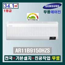 NEW 삼성 무풍 인버터 벽걸이에어컨 AR11B9150HZS:11평(1등급)/전국 기본설치 진공작업:무료