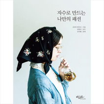 자수로 만드는 나만의 패션 + 미니수첩 제공, 호라이와카코