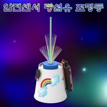 압전센서 광섬유 조명등