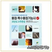 (엔플북스) 2022 용접 특수용접기능사 필기 과년도 3주완성, 1권으로 (선택시 취소불가)