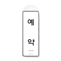 쭈bapha_표지판 예약 시스템 걸이 안내 안내판 실내판 접착 부착 접착판 부착판 표시판♥LtMS, ♥myside!
