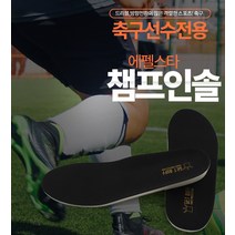 [가격준수]축구 전문가용 에펠스타 챔프인솔/축구용품/축구화/축구깔창/축구인솔/축구안창/충격방지인솔/충격방지깔창/충격흡수인솔/충격흡수깔창, 본상품, 235~240mm