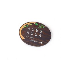 나무간판 수목장명패 비목 수목장팻말 20x15cm