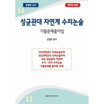 성균관대 자연계 수리논술(2022), 김철한대입수학연구소, 김철한 저