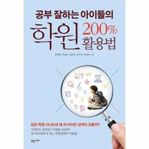 이노플리아 학원 200퍼센트 활용법 공부 잘하는 아이들의, One color | One Size@1