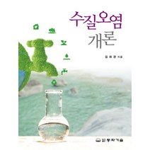 수질오염개론, 김좌관(저),동화기술,(역)동화기술,(그림)동화기술, 동화기술