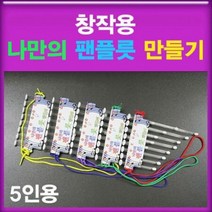 창작용 팬플룻 만들기 (5인용)