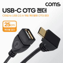 C타입 꺽인 OTG젠더 25CM OTG케이블, 25CM 꺽인 OTG젠더 케이블 NT_622