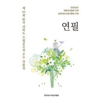 [밀크북] 재남 - 연필 : 제10회 한국 의학도 수필공모전 우수 작품집