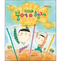 붕어빵 형제, 책먹는아이