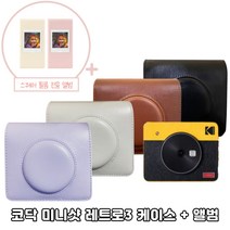 코닥 미니샷 레트로3 가방 케이스 스퀘어 전용 하드 앨범/PU 케이스, 스모키 화이트, 베이지
