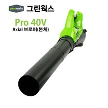 그린웍스 Axial 브로워( 40V) 본체 낙엽 블로워 충전 송풍기, 브로워(40V)#본체
