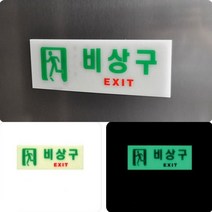 야광 비상구 표지 판 부착형 아크릴 화살표 출구 복도 계단 소방 피난 비상 유도 표시, 기본