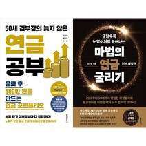 [하나북 세트] 50세 김부장의 늦지 않은 연금