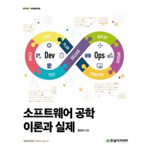 소프트웨어 공학 이론과 실제, 한빛아카데미