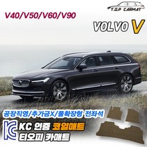 볼보 V시리즈 전차종 V40 V50 V60 V90 크로스컨트리 1세대 2세대 확장형 코일매트 차량용 바닥매트 티오피카매트, 트렁크만, 모카브라운, V50 [2004~2012]