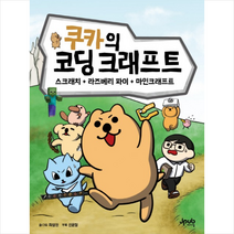 쿠카의 코딩 크래프트:스크래치 + 라즈베리 파이 + 마인크래프트, 제이펍