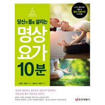당신의 몸을 살리는 명상 요가 10분:누구나 쉽게 하는 생활 속 셀프 마음치유 가이드북, 중앙생활사, 신승철, 임태우