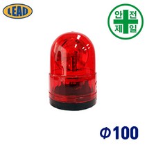AC경광등 LD-7111 직경100 (일반형) 도로 교통 주차 신호 경광등 경고등