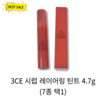 3CE 시럽 레이어링 틴트 4.7g 택 1, SINGLE CHERRY, 1개