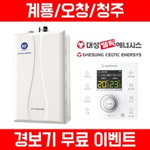 [계룡/오창/청주] 친환경 콘덴싱 보일러 설치- 대성쎌틱, 22K (34평 이하)