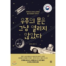 우주의 문은 그냥 열리지 않았다 : SPACE CHALLENGE 꿈과 열정의 이야기, 강진원,노형일 저, 렛츠북(book)