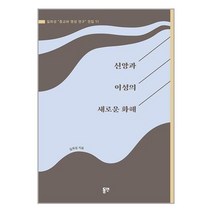 신앙과 이성의 새로운 화해 / 동연출판사/ 비닐포장/ 빠른배송 # 사은품 #, 안함