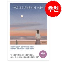 만일 내가 인생을 다시 산다면 (10만 부 기념 스페셜 에디션) + 미니수첩 증정, 김혜남, 메이븐