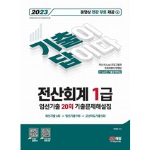 2023 기출이답이다 전산회계 1급 엄선기출 20회 기출문제해설집, SD에듀