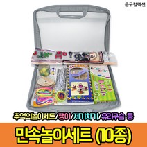 민속놀이세트 (10종) 구슬 제기 공기 팽이 비석치기 주사위 실뜨기 전통 윷놀이 추억의놀이 게임 선물세트