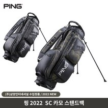 PING 핑 SC 카모 스탠드백 캐디백 골프백 2022 삼양인터내셔날, 블랙/카모