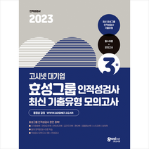 2023 고시넷 효성그룹 인적성검사 최신기출유형 모의고사 + 미니수첩 증정
