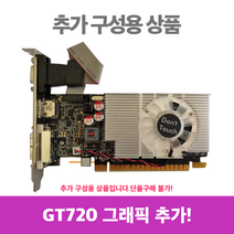 추가구성용 그래픽카드 지포스 GT720 1GB LP 타입 단독구매 불가 상품