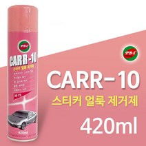 (영앤동) CARR-10 스티커 얼룩제거제(420ml) 카르텐 타르제거제 (a777ea1392), 쿠팡 영앤동 본상품선택