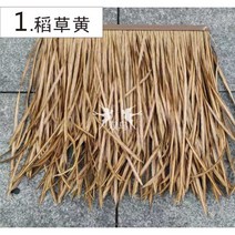 원두막 동남아 인테리어 갈대 이엉 짚 시공 실내 자재 초가 집 지붕 인조 볏짚 밀짚 덮기, N.11. 점박이 노란색50x50cm