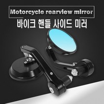 바이크 원형 바엔드 미러 백미러 클래식 네이키드, (선택1번)원형바엔드미러(낱개1개)