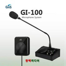 지엔에스 GI-100 비대면마이크 양방향소통, GI-100/GNS(S)/비대면마이크