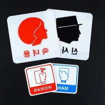 남자 여자 화장실 표지판 방문패 디자인간판 현판 회사표찰 알림판 표시판 팻말, 신사용